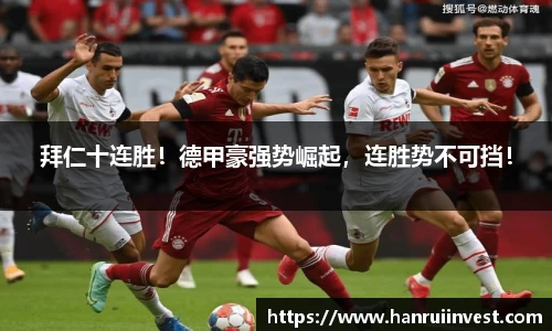 拜仁十连胜！德甲豪强势崛起，连胜势不可挡！