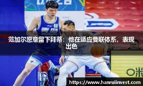 范加尔愿意留下拜蒂：他在适应曼联体系，表现出色