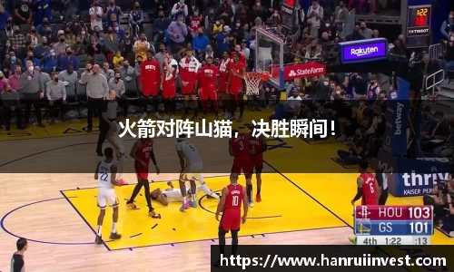 火箭对阵山猫，决胜瞬间！