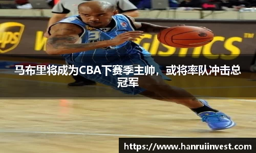 马布里将成为CBA下赛季主帅，或将率队冲击总冠军