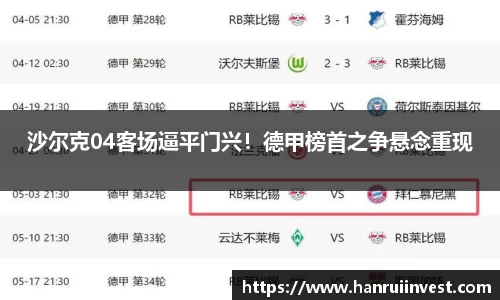 沙尔克04客场逼平门兴！德甲榜首之争悬念重现