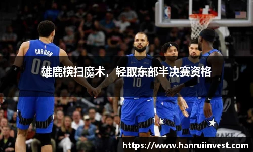 雄鹿横扫魔术，轻取东部半决赛资格
