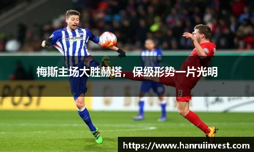 梅斯主场大胜赫塔，保级形势一片光明