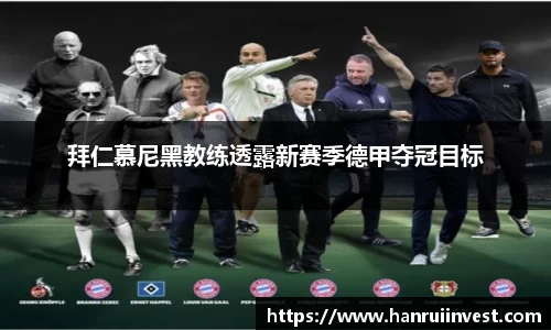拜仁慕尼黑教练透露新赛季德甲夺冠目标