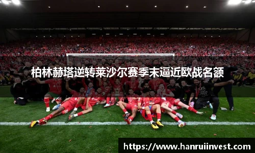 柏林赫塔逆转莱沙尔赛季末逼近欧战名额