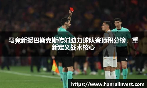 马竞新援巴斯克斯传射助力球队登顶积分榜，重新定义战术核心