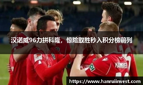 汉诺威96力拼科隆，惊险取胜秒入积分榜前列