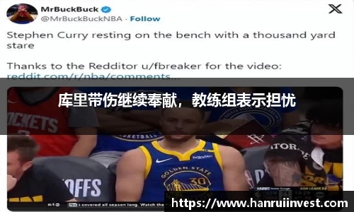 库里带伤继续奉献，教练组表示担忧