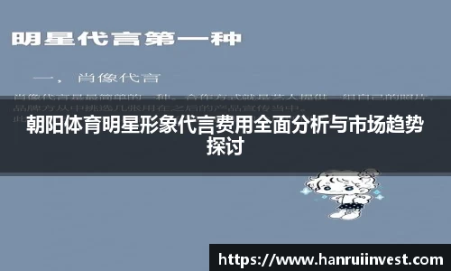 朝阳体育明星形象代言费用全面分析与市场趋势探讨