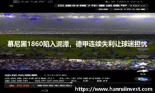 慕尼黑1860陷入泥潭，德甲连续失利让球迷担忧