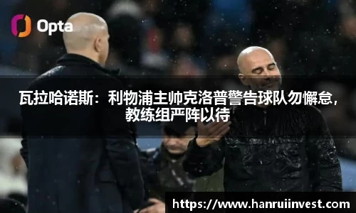 瓦拉哈诺斯：利物浦主帅克洛普警告球队勿懈怠，教练组严阵以待