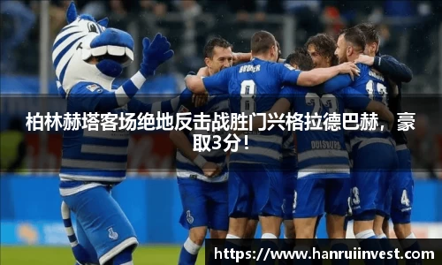柏林赫塔客场绝地反击战胜门兴格拉德巴赫，豪取3分！