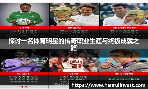 探讨一名体育明星的传奇职业生涯与终极成就之路