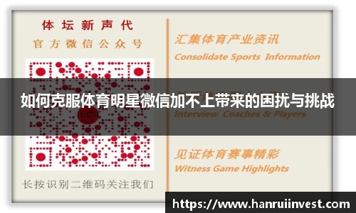如何克服体育明星微信加不上带来的困扰与挑战