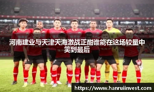 河南建业与天津天海激战正酣谁能在这场较量中笑到最后