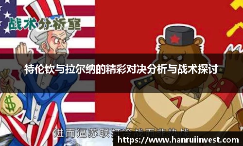 特伦钦与拉尔纳的精彩对决分析与战术探讨