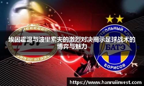 埃因霍温与波里索夫的激烈对决揭示足球战术的博弈与魅力