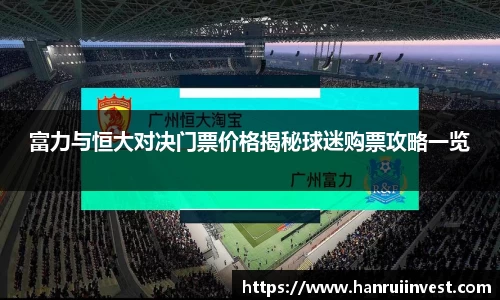 富力与恒大对决门票价格揭秘球迷购票攻略一览
