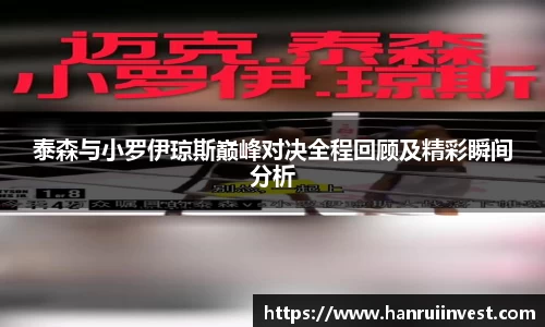泰森与小罗伊琼斯巅峰对决全程回顾及精彩瞬间分析