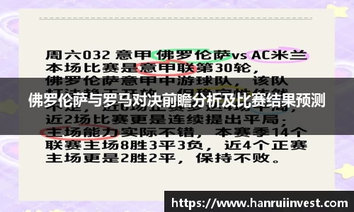 佛罗伦萨与罗马对决前瞻分析及比赛结果预测
