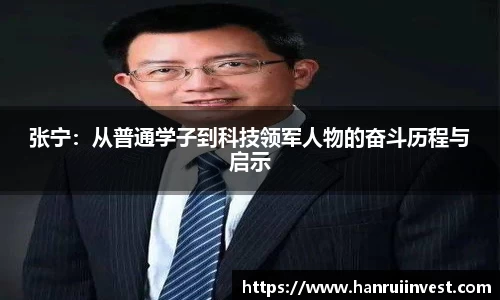 张宁：从普通学子到科技领军人物的奋斗历程与启示