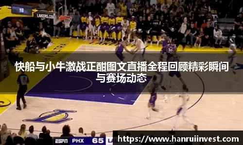 快船与小牛激战正酣图文直播全程回顾精彩瞬间与赛场动态