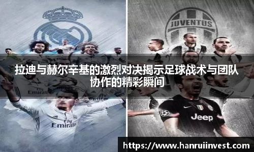 拉迪与赫尔辛基的激烈对决揭示足球战术与团队协作的精彩瞬间