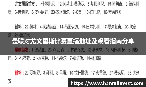 曼联对尤文图斯比赛直播地址及观看指南分享