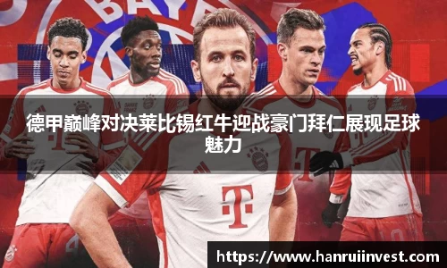 德甲巅峰对决莱比锡红牛迎战豪门拜仁展现足球魅力