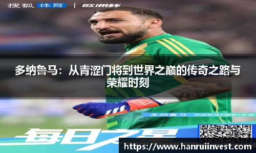 多纳鲁马：从青涩门将到世界之巅的传奇之路与荣耀时刻