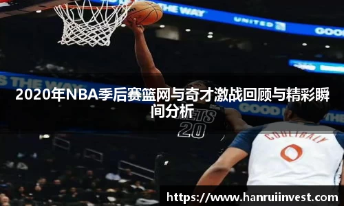 2020年NBA季后赛篮网与奇才激战回顾与精彩瞬间分析