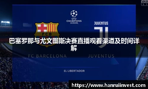 巴塞罗那与尤文图斯决赛直播观看渠道及时间详解
